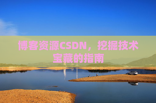 博客资源CSDN，挖掘技术宝藏的指南