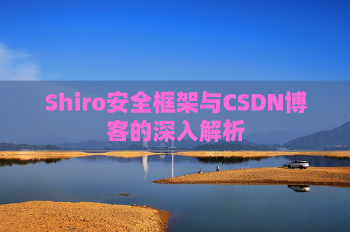 Shiro安全框架与CSDN博客的深入解析