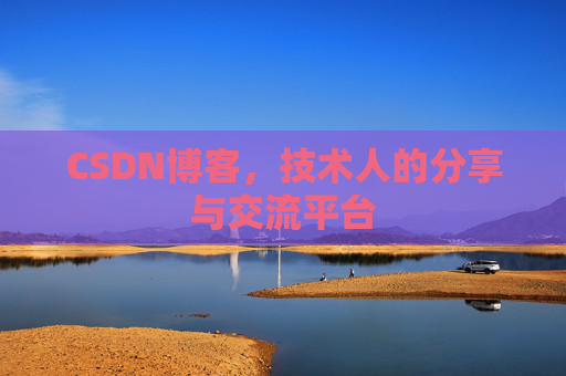 CSDN博客，技术人的分享与交流平台